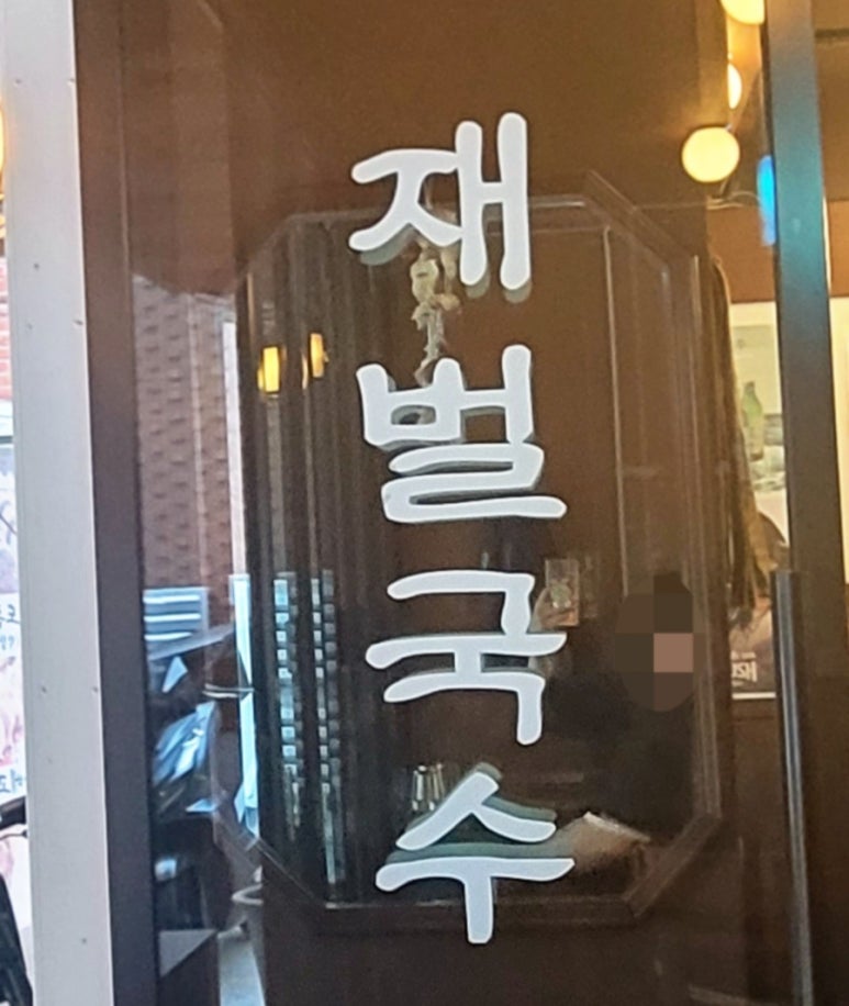 재벌국수 이미지
