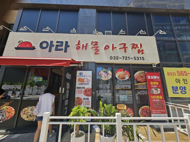 아라아구해물찜 이미지