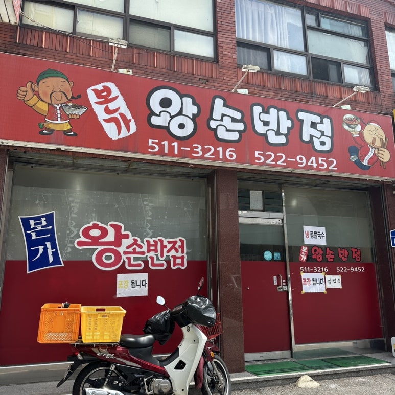본가왕손반점 이미지