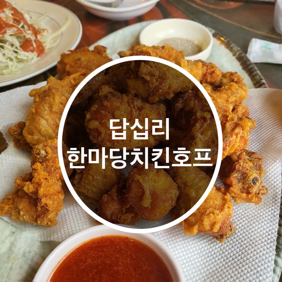한마당치킨호프 이미지