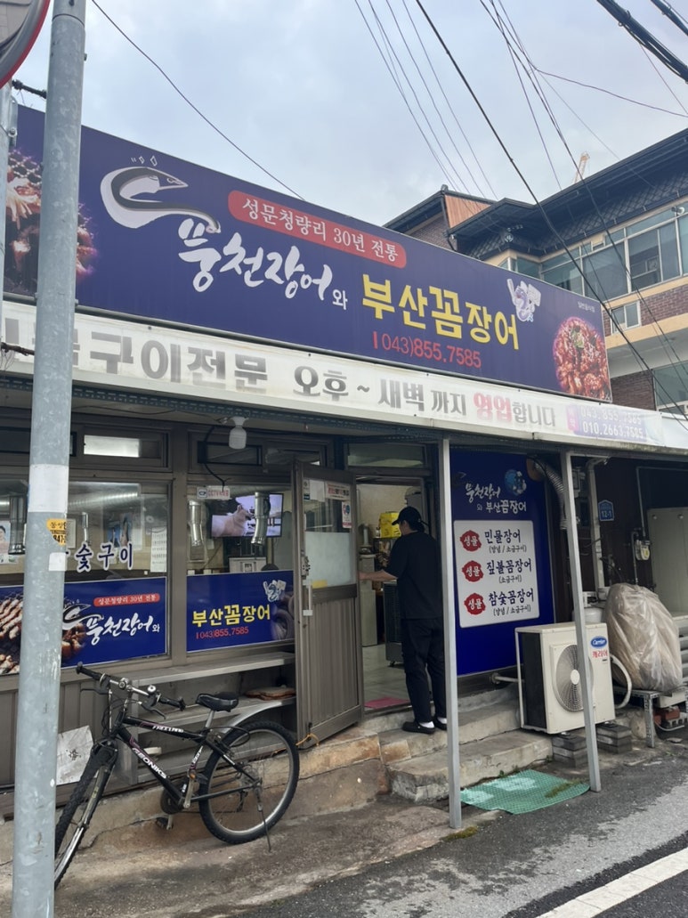 풍천장어와부산꼼장어 이미지