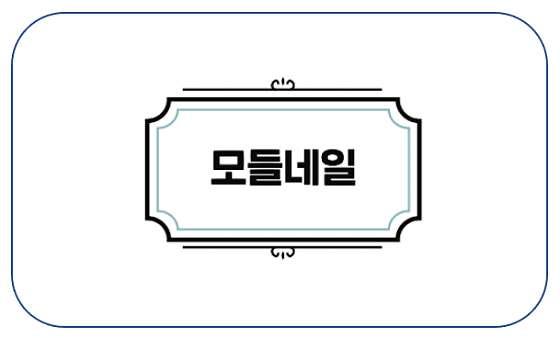네일;모들 이미지