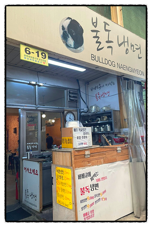 불독냉면 이미지