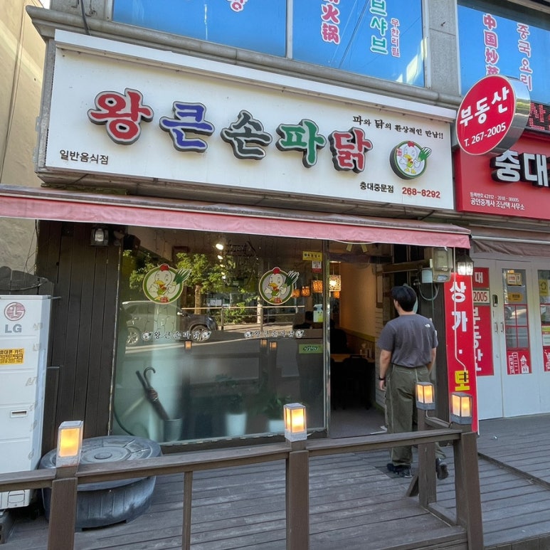 왕큰손파닭충대 이미지