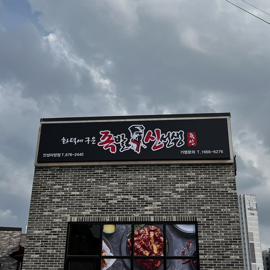 더화덕족발안성 이미지