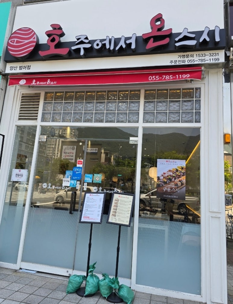 호주에서온스시양산 이미지