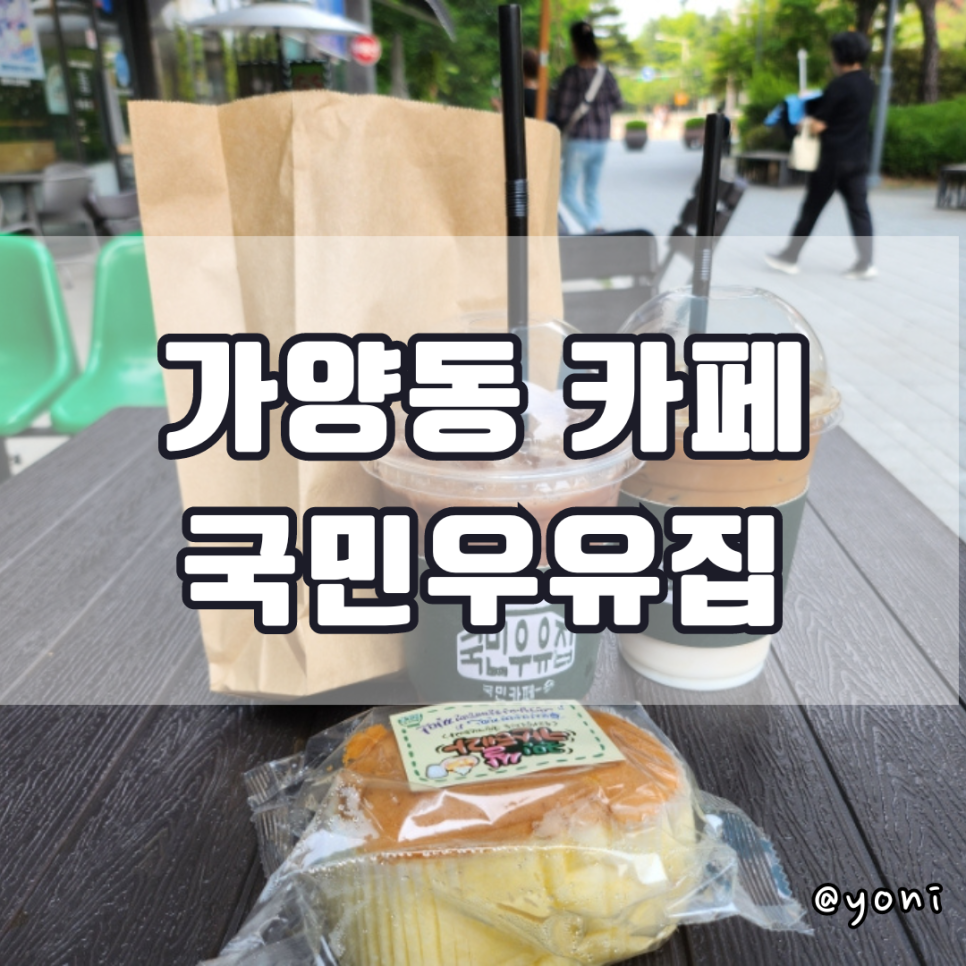 국민우유집가양 이미지