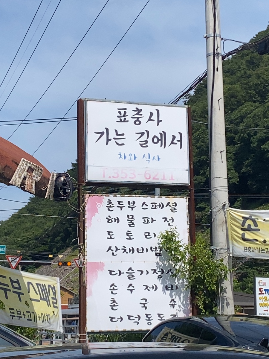 표충사가는길에서 이미지