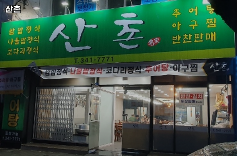 산촌쌈밥 이미지