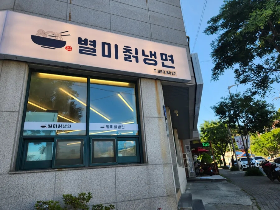 803별미칡냉면 서산점 이미지