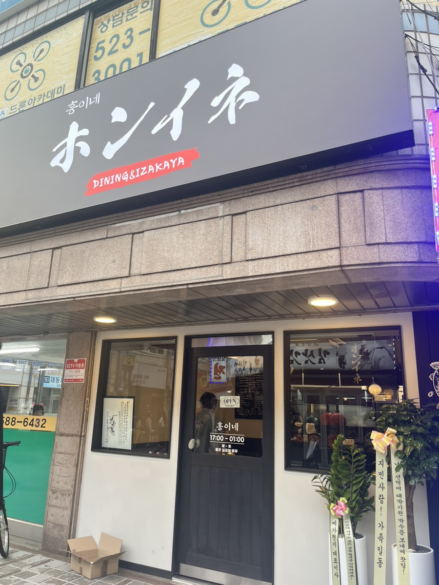 홍이네 사당점 이미지