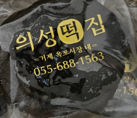 옥포떡집 이미지