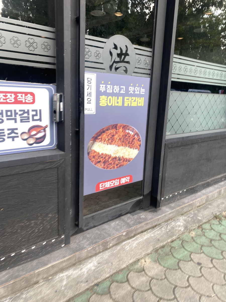 홍이네닭갈비 이미지
