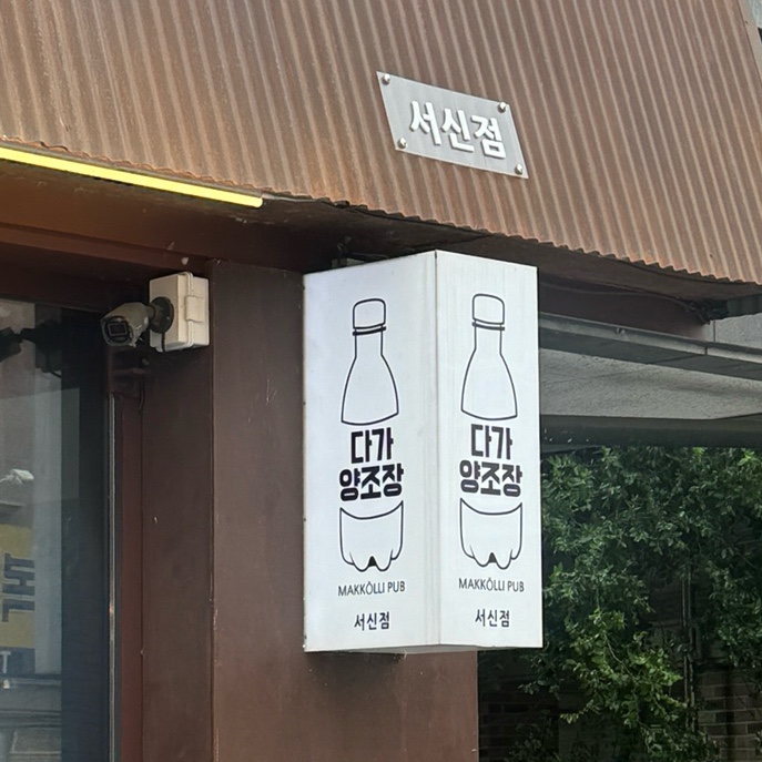 다가양조장 서신점 이미지