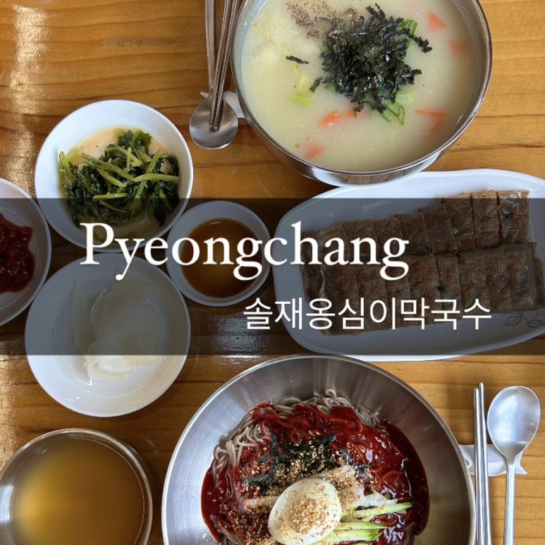 솔재옹심이막국수 이미지