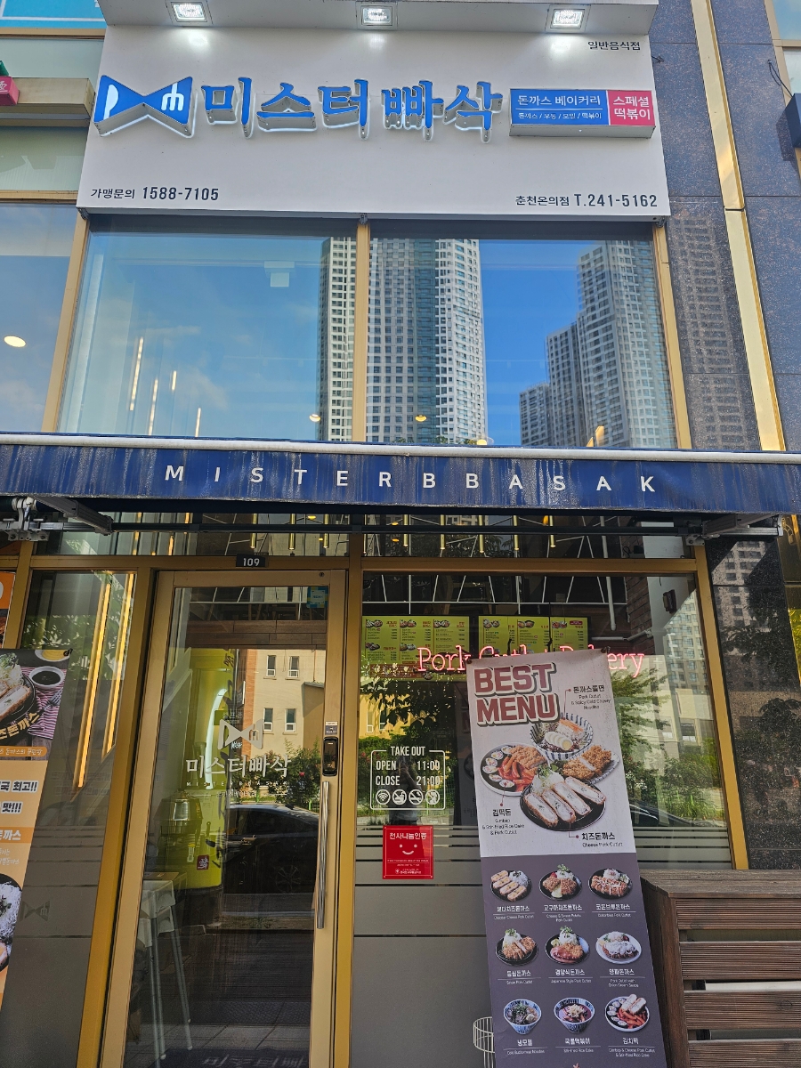 미스터빠삭춘천 이미지