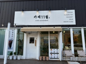 월포카페11월 이미지