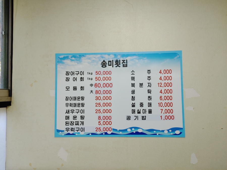 송미횟집 이미지