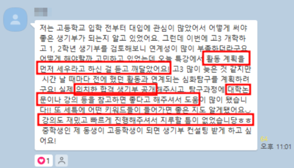생기부 컨설팅 상담 및 학생부 관리 사례
