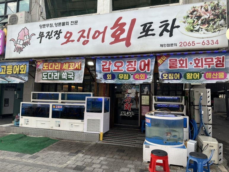 무진장 오징어회 포차 이미지