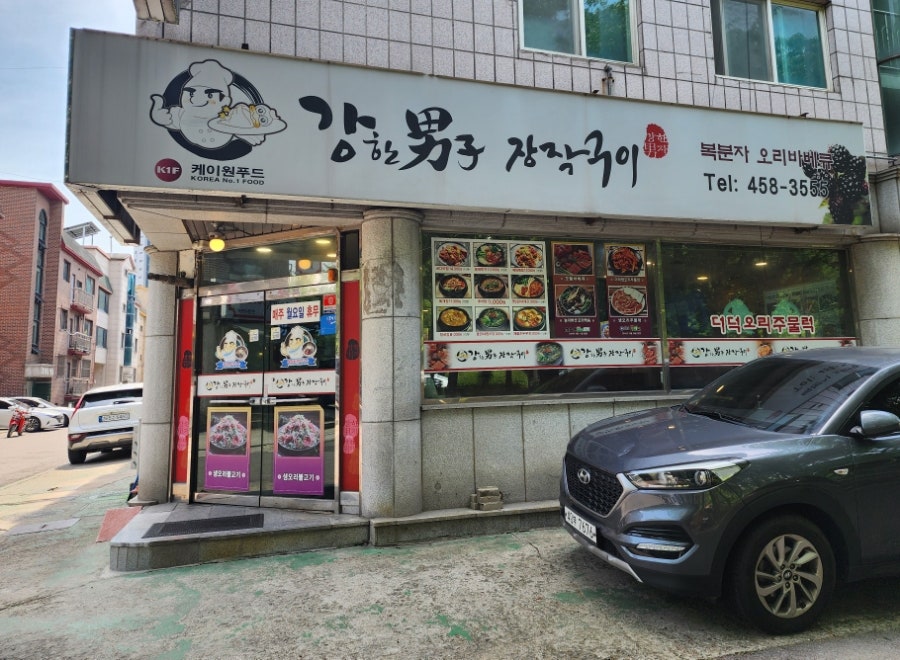 강한남자장작구이 이미지