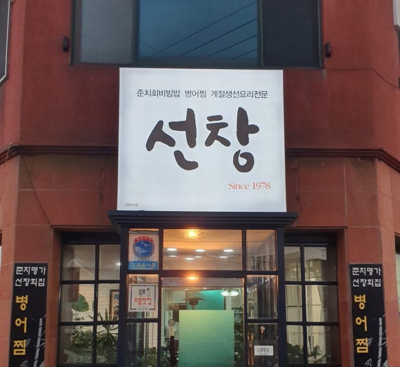 선창회식당 이미지