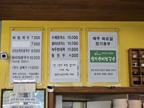 조아저씨성거산비빔국수 이미지