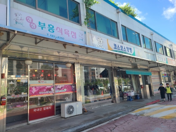부흥식육점 이미지