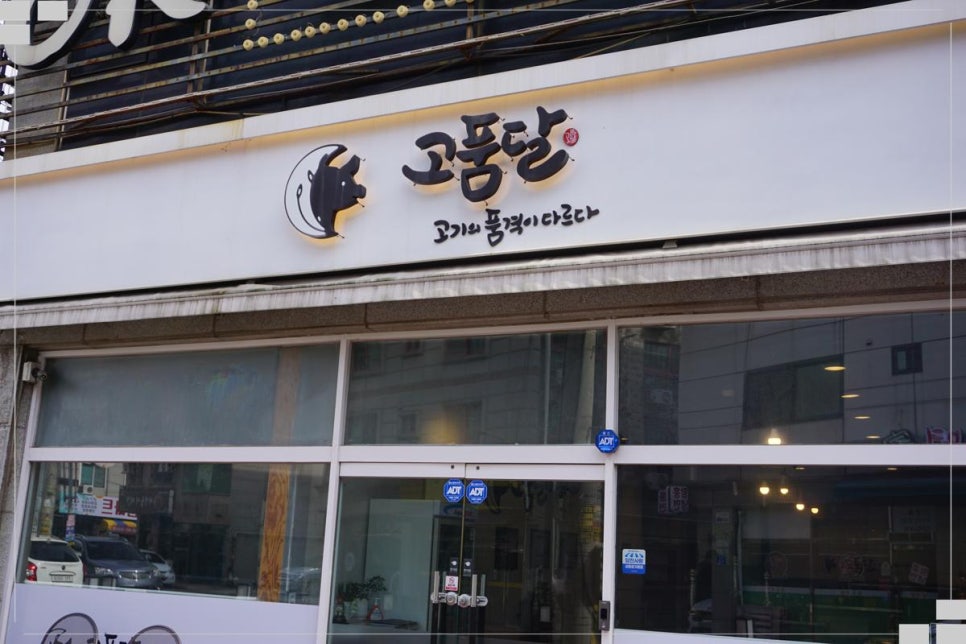 고품달당진점 이미지