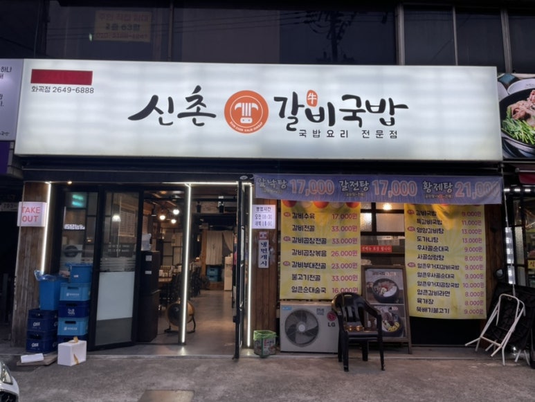 신촌갈비국밥 이미지