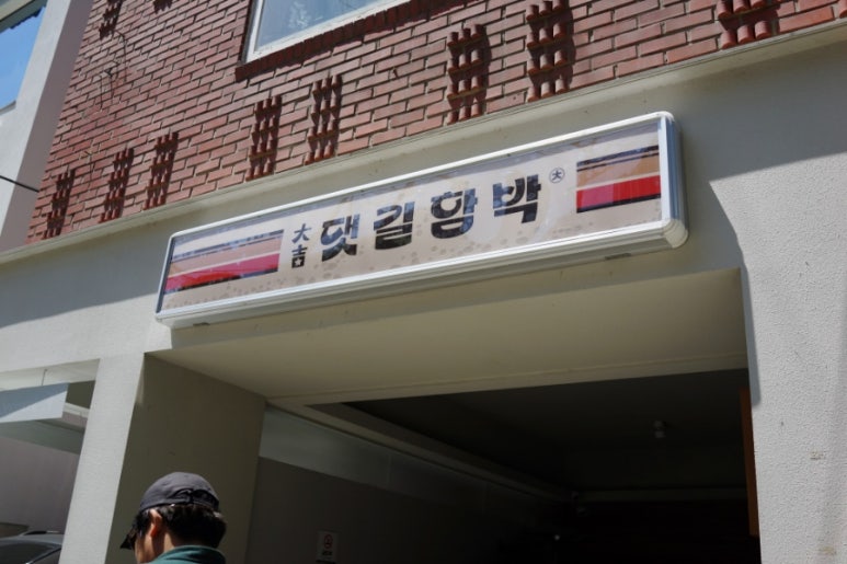 함박집 이미지