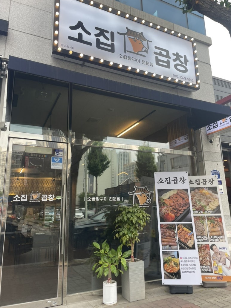소집곱창첨단 이미지