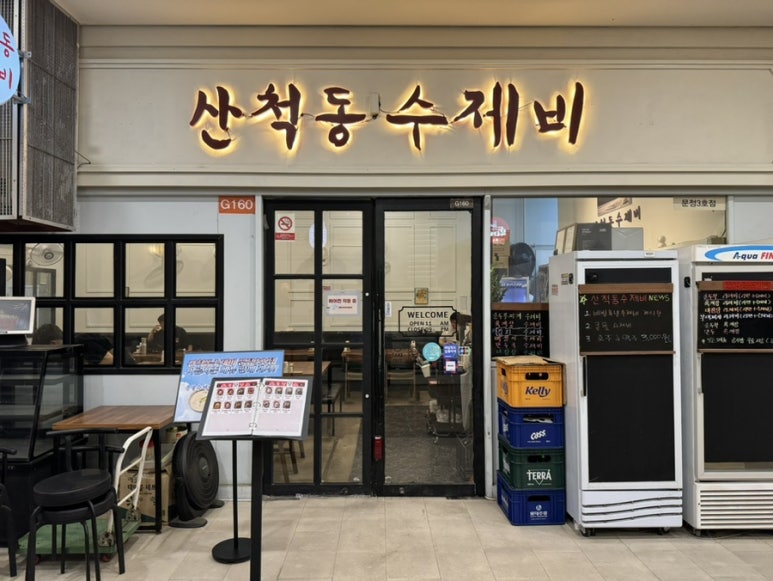 산척동수제비문정 이미지