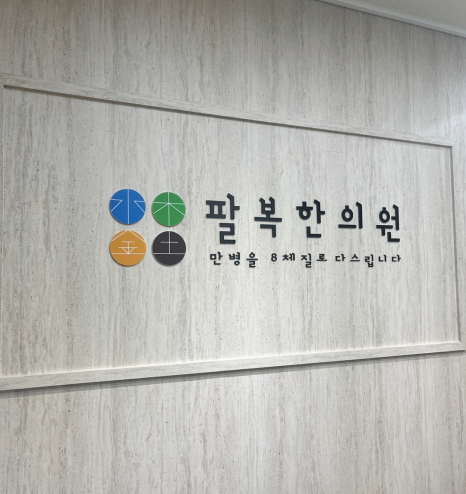 팔복한의원 이미지