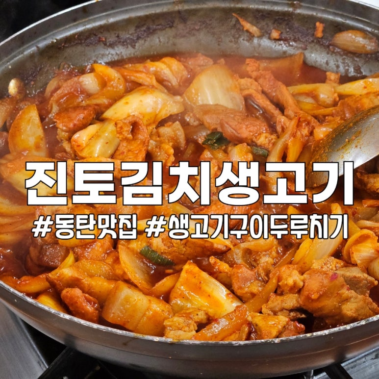 진토김치생고기 이미지