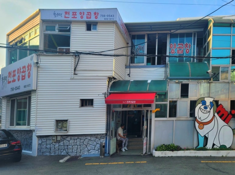 홍순덕전포양곱창 이미지