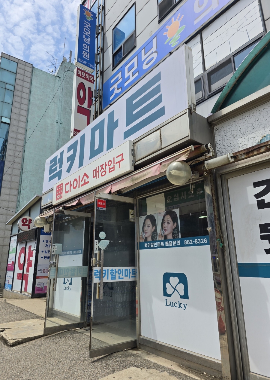 럭키할인마트 이미지