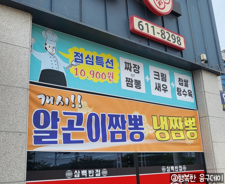 삼백짬뽕 이미지