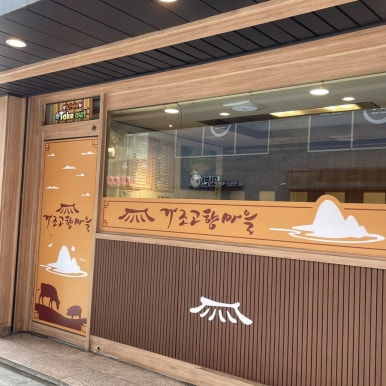 가조고향마을 이미지
