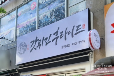 갓튀긴후라이드상계역점 이미지