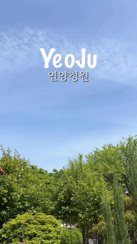 연양정원 이미지