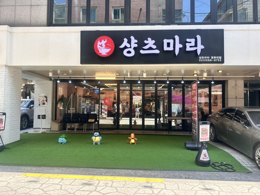 샹츠마라 경희대점 이미지