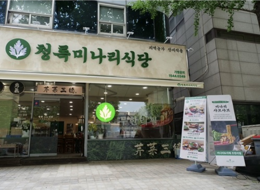 청록미나리식당 서초역점 이미지