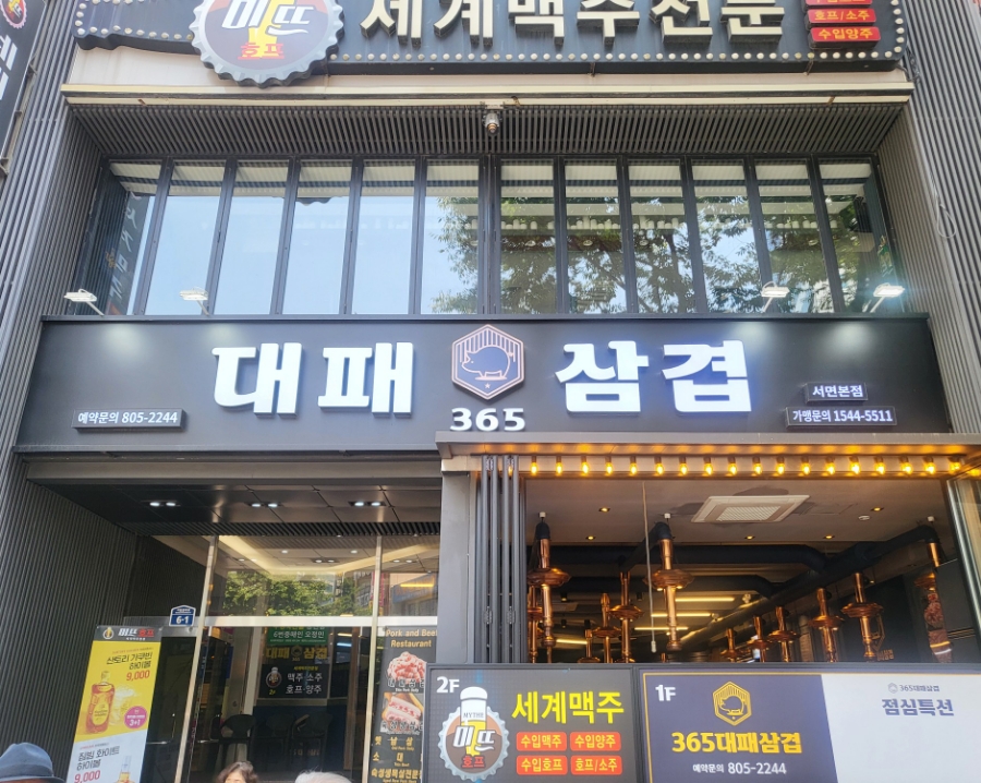 365대패삼겹 이미지