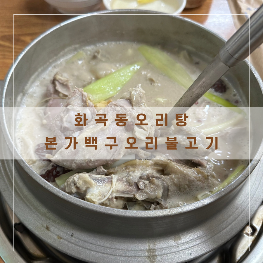 본가백구오리불고기 이미지