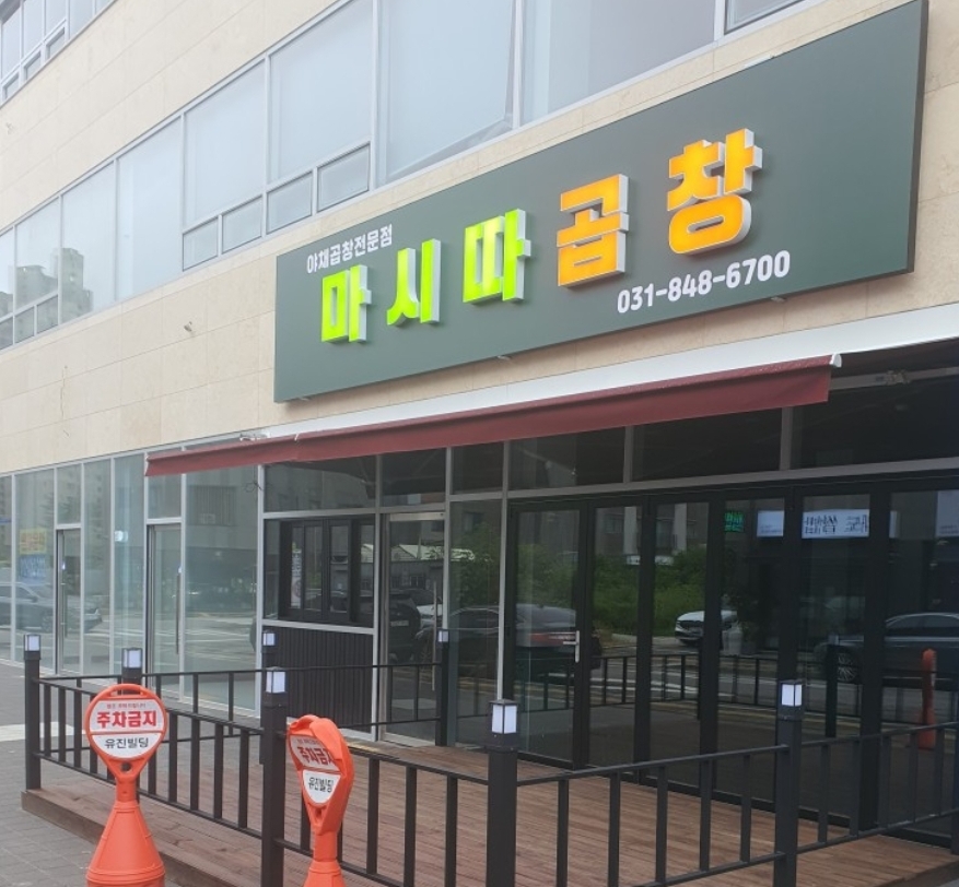 마시따곱창 이미지
