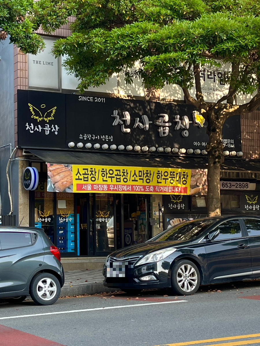 천사곱창여수여서점 이미지