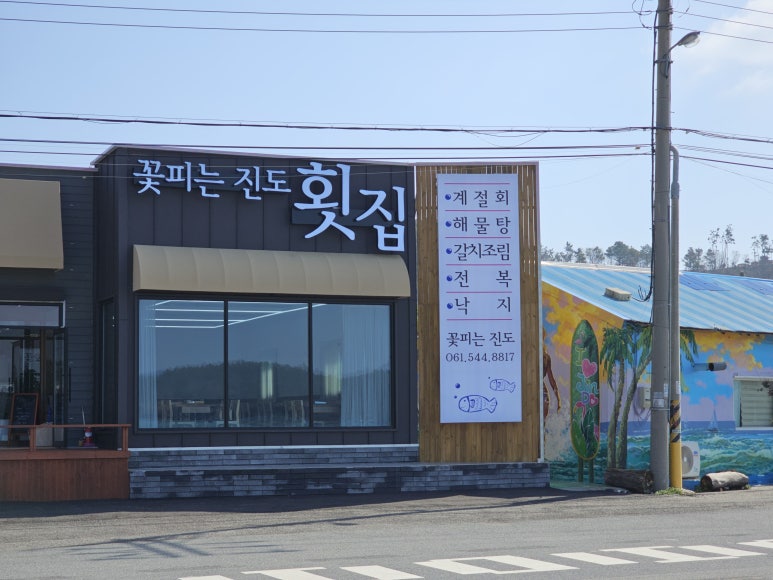 꽃피는진도횟집 이미지
