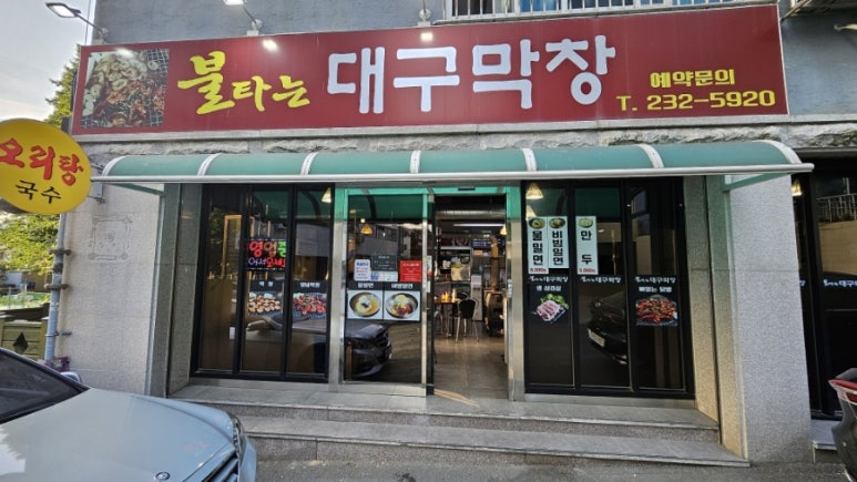불타는대구막창 이미지