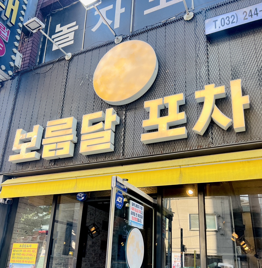 보름달포차 이미지